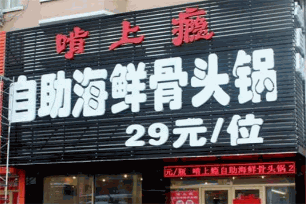 啃上瘾大骨头自助餐
