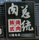 肉总统烤肉店加盟