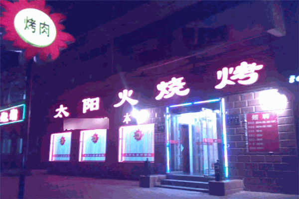 太阳火烤肉店