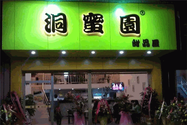 洞蜜园甜品屋