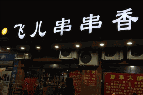 曾二串串香