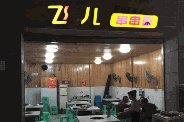 曾二串串香