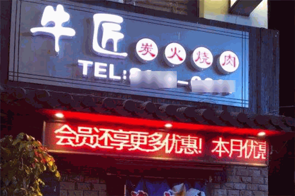 牛匠烤肉