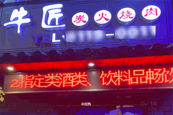 牛匠烤肉