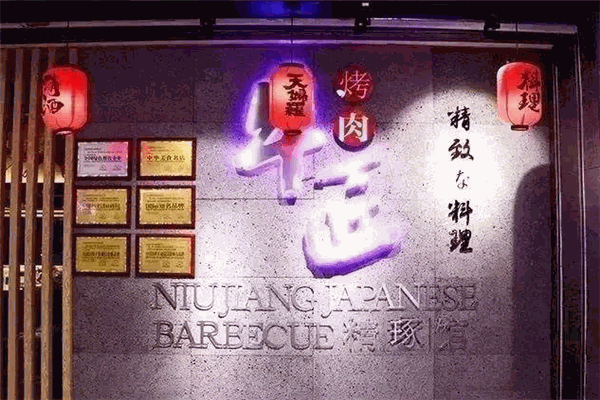 牛匠烤肉