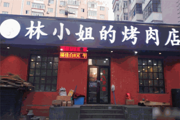 林小姐的烤肉店