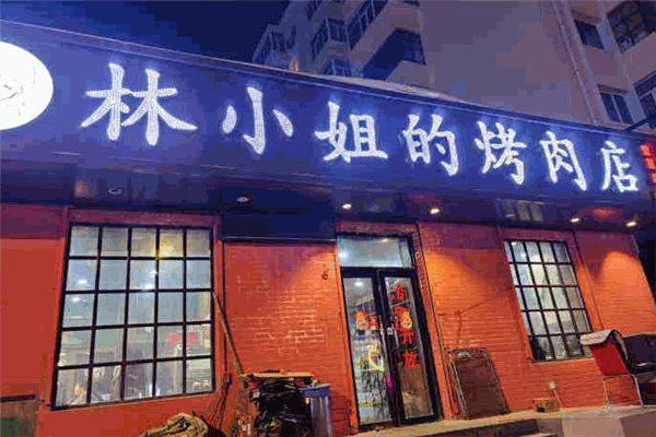 林小姐的烤肉店