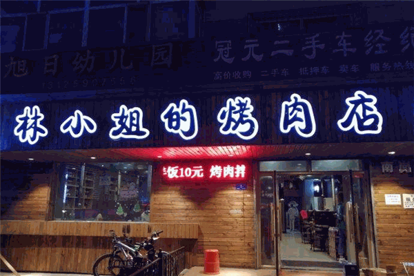 林小姐的烤肉店