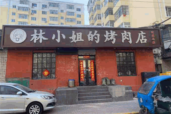 林小姐的烤肉店
