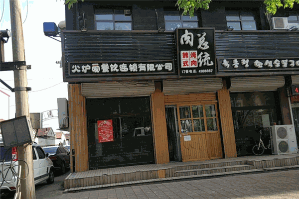 肉总统烤肉店