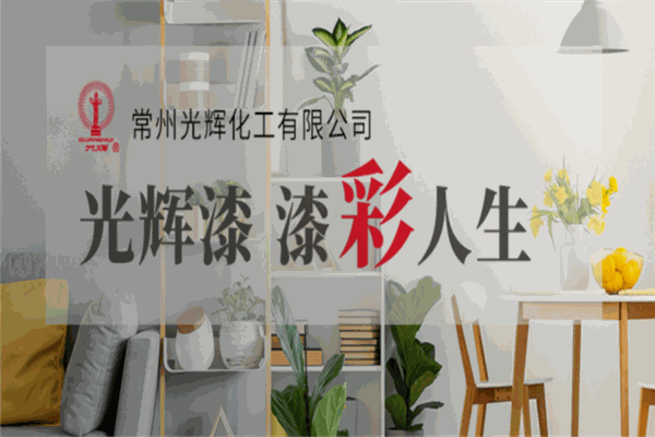 光辉化工