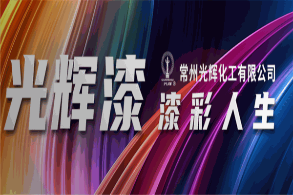 光辉化工
