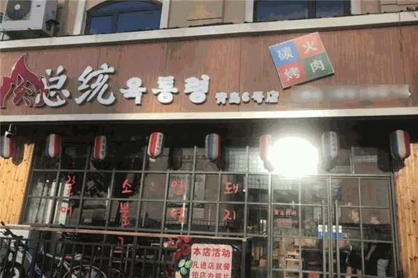 肉总统烤肉店