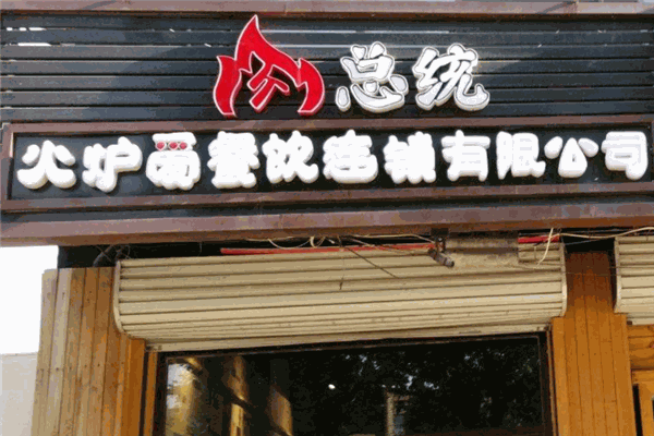 肉总统烤肉店