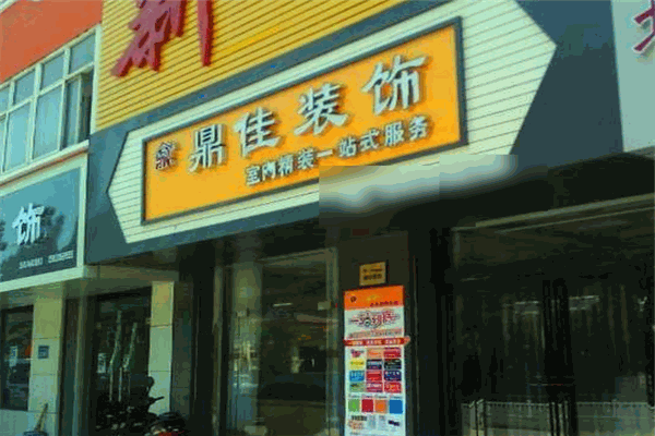 鼎佳装饰