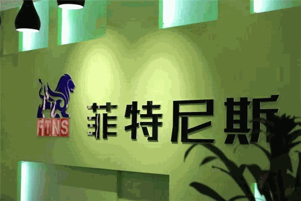 菲特尼斯健身