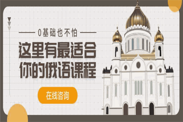微俄语教育