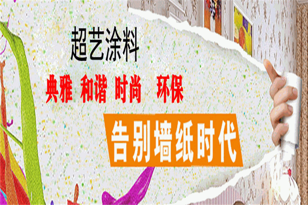超艺涂料