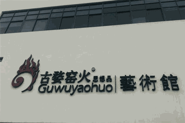 古婺窑火