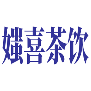媸喜茶饮加盟