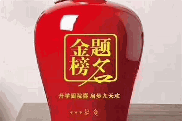 金榜题名酒业