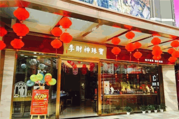 李财神珠宝