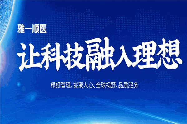 雅一顺医