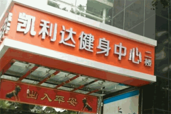 凯利达健身中心