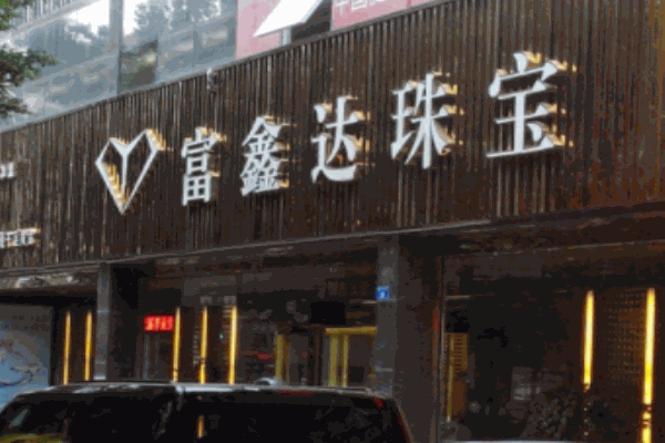 富鑫达珠宝