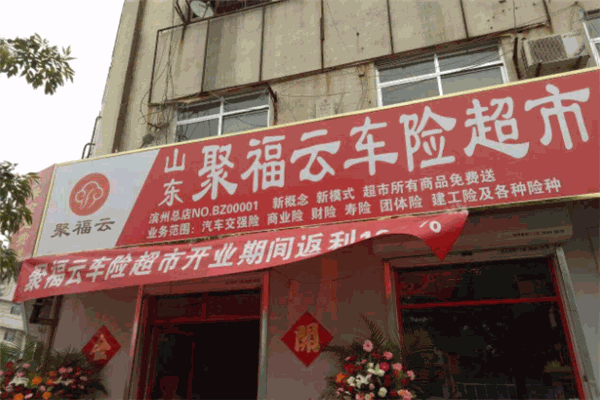 聚福云超市