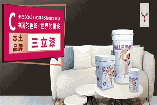 三立漆