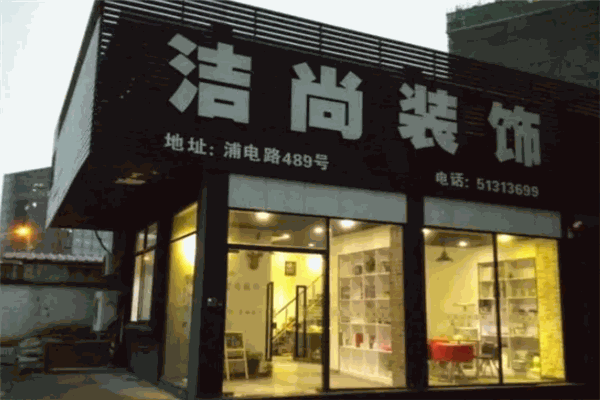 洁尚装饰