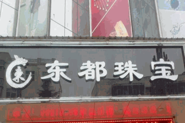 东都珠宝