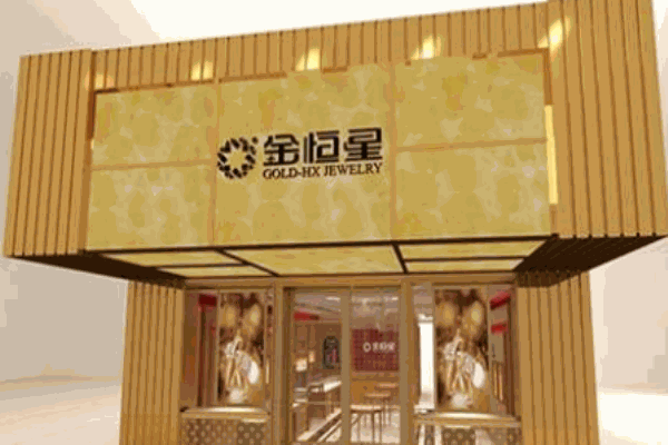 金恒星珠宝