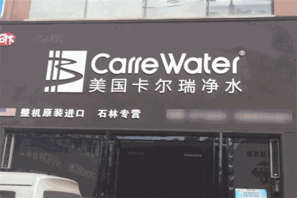 卡尔瑞净水器