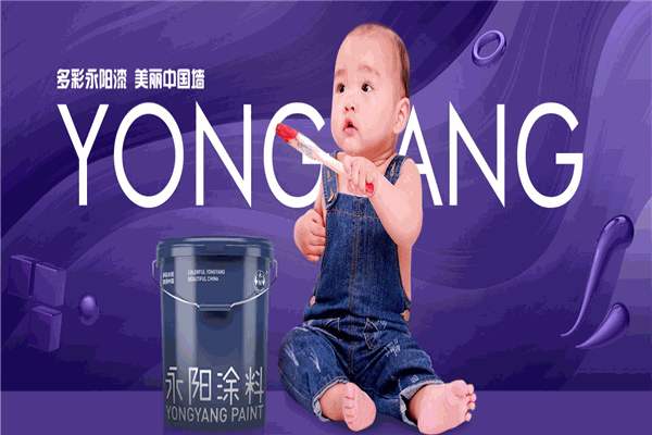 永阳涂料