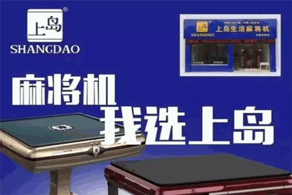 上岛麻将机