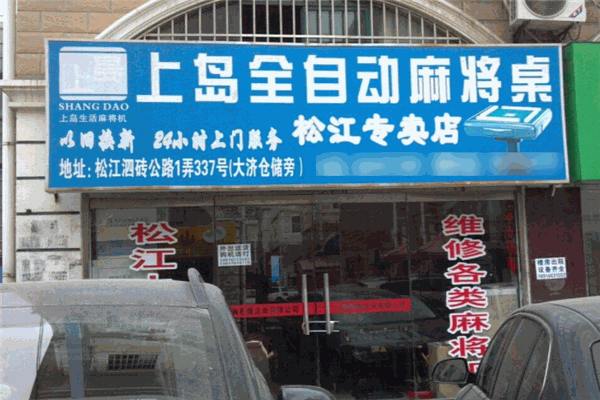 上岛麻将机