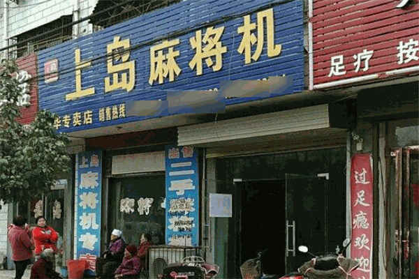 上岛麻将机