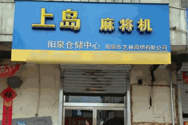 上岛麻将机