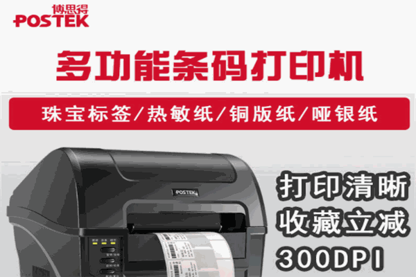 博思得条码打印机