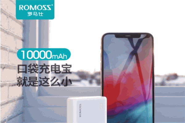 罗马仕移动电源