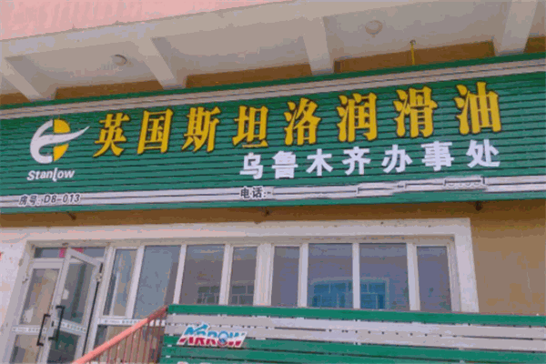 斯坦洛润滑油