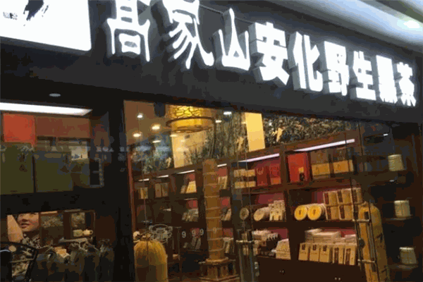 高家山黑茶