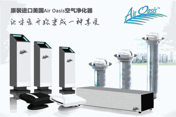 空气绿洲空气净化器