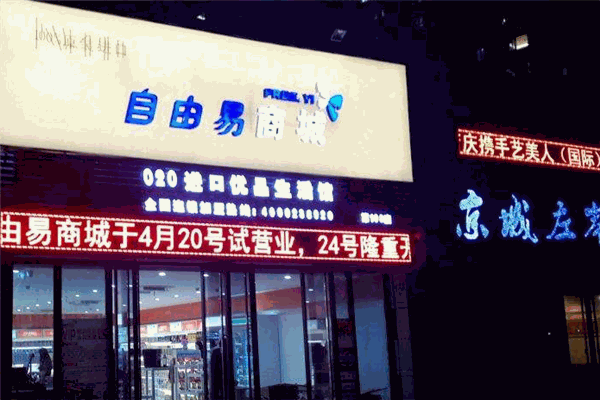 自由易商城进口商品