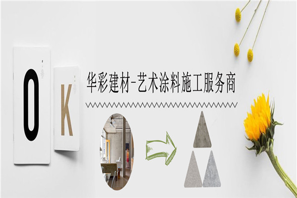华彩墙艺