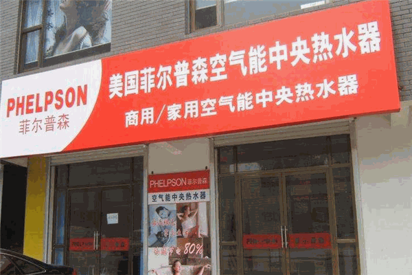菲尔普森电器