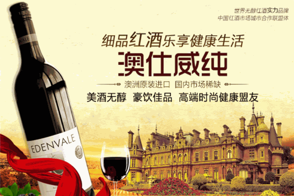 澳仕威纯红酒