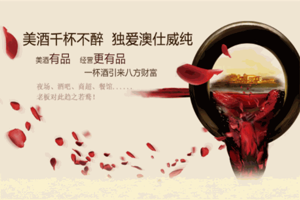 澳仕威纯红酒